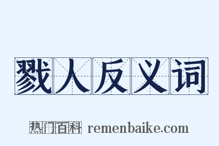 戮人反义词是什么意思的图片